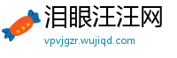 泪眼汪汪网